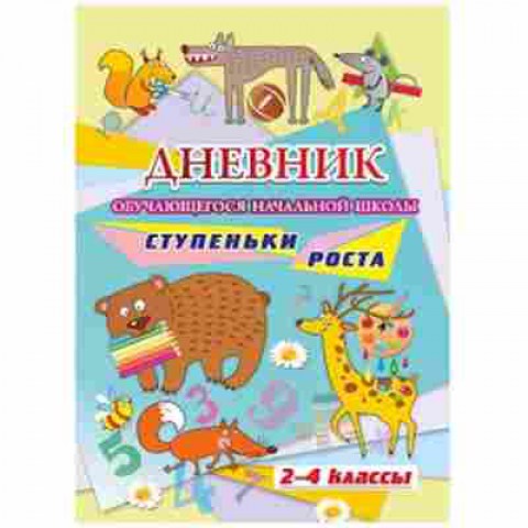 Книга Дневник 2-4кл. Ступеньки роста Куклева Н.Н., б-2149, Баград.рф